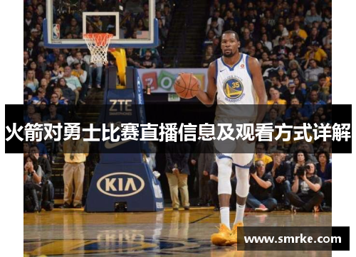 火箭对勇士比赛直播信息及观看方式详解