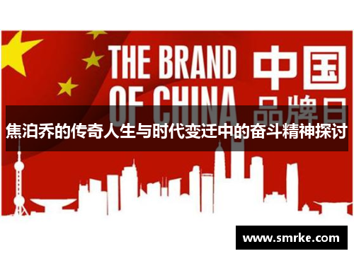 焦泊乔的传奇人生与时代变迁中的奋斗精神探讨