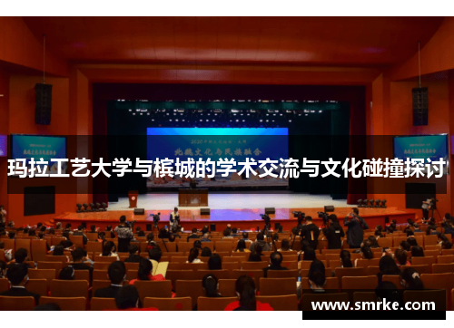 玛拉工艺大学与槟城的学术交流与文化碰撞探讨