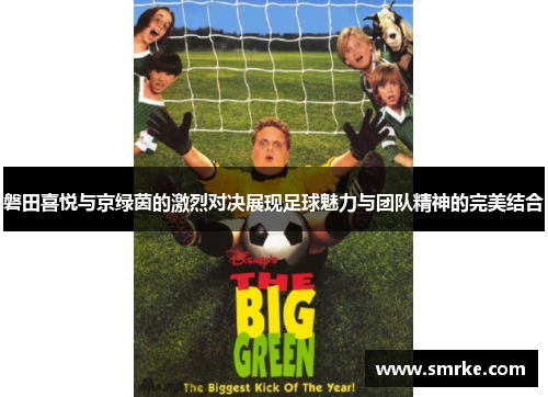 磐田喜悦与京绿茵的激烈对决展现足球魅力与团队精神的完美结合
