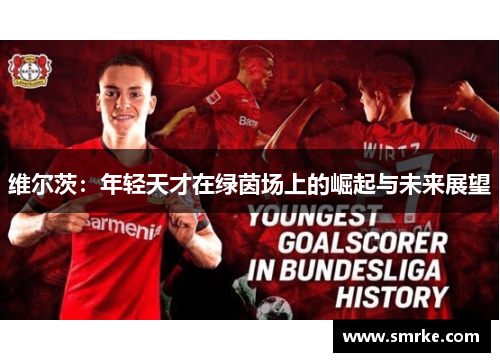 维尔茨：年轻天才在绿茵场上的崛起与未来展望